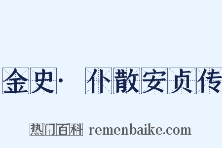 金史·仆散安贞传是什么意思的图片